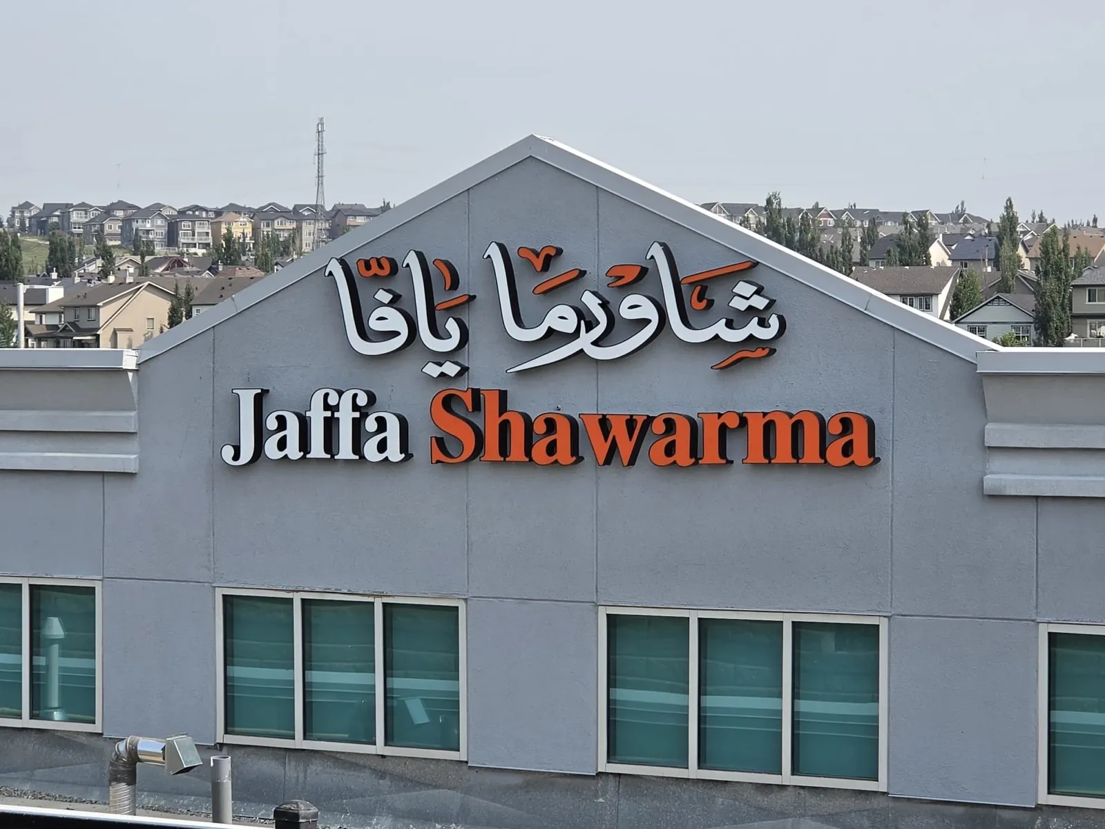 Jaffa Shawarma Arabic and English dimensional letters in daylight